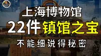 【镇馆之宝系列】上海博物馆 揭秘专属于那个时代的国宝之殇！