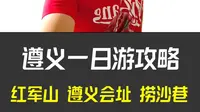 遵义会议会址一日游攻略