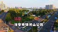 淮安市钵池山公园