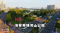 淮安市钵池山公园