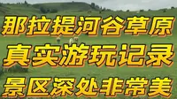 那拉提河谷草原深处真的非常美，一个景点到底好不好看要自己亲自去看了才知道，网上的帖子都说河谷草原是那拉提三个景点里面最不好看的，但实际走进去才知道有多美