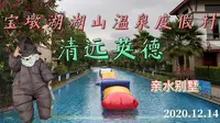 广东温泉丨清远英德丨宝墩湖湖山温泉度假村丨亲水别墅