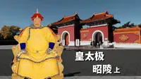 探访皇太极陵墓，讲一段历史故事。清昭陵，沈阳北陵
