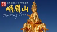 峨眉山徒步登顶全记录，太子坪至金顶｜4K超清高画质，云游峨眉山