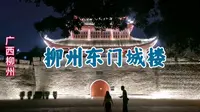 登东门城楼，览柳州古今美景