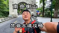南岳衡山最美徒步线路之一梵音古道攻略