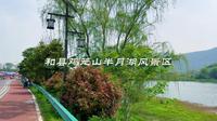 和县鸡笼山、半月湖、凤林禅寺同属鸡笼山半月湖风景区（国家4A级），位于和县西北，集“山+湖+寺”于一体，信礼佛、轻徒步、看湖景