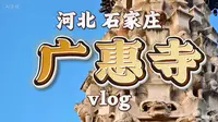 河北·石家庄·正定·广惠寺vlog