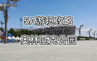 5A游玩攻略-奥林匹克公园