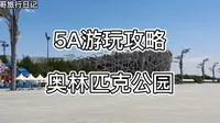 5A游玩攻略-奥林匹克公园