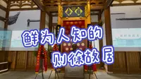 参观福州林则徐故居，这座古厝鲜为人知，是“立体教科书”