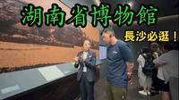 游湖南.长沙必逛！湖南省博物馆、马王堆汉墓陈列，满载而归的一个上午！