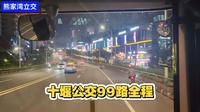 十堰公交99路全程POV
