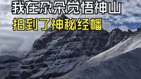 尕觉多悟神山，藏区四大神山中最低调的一座，位于青海玉树，海拔5395米！