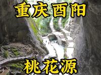 走遍所有5A景区第40站，酉阳桃花源景区