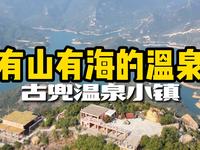广东必泡的温泉！一地两泉，世界罕有！古兜温泉！ #来南方过年 #到广东过暖冬 #请到广东过大年 #古兜温泉小镇 #古兜温泉