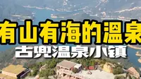 广东必泡的温泉！一地两泉，世界罕有！古兜温泉！ #来南方过年 #到广东过暖冬 #请到广东过大年 #古兜温泉小镇 #古兜温泉