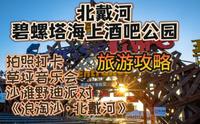 来小岛，必打卡景点，碧螺塔海上酒吧公园
