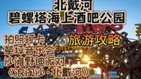 来小岛，必打卡景点，碧螺塔海上酒吧公园