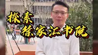 海派气质的徐家汇书院里面到底什么样？小墨墨带你沉浸式探索一番……
