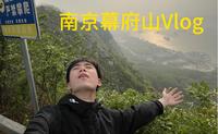 幕府山是南京观江最绝的地方！