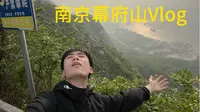 幕府山是南京观江最绝的地方！