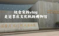 【vlog】走近李庄文化抗战博物馆