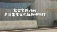 【vlog】走近李庄文化抗战博物馆