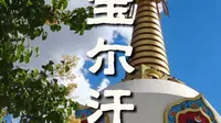 呼和浩特宝尔汗佛塔，神性从不远离烟火，心安即是归处