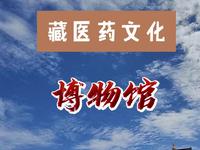 青海省藏医药文化博物馆