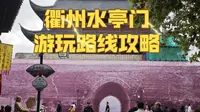 衢州最热门景点水亭门，倒塌了半年居然还没修好？