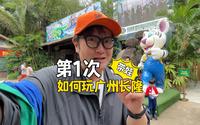 【第1次】如何带孩子玩广州长隆度假区？一家三口需要花费多少钱