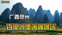 广西贺州钟山县”百里水墨画廊“集景+自驾攻略（自驾中国第136集）