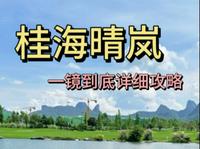 桂海晴岚超详细游玩攻略/桂林旅游推荐打卡地