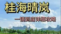 桂海晴岚超详细游玩攻略/桂林旅游推荐打卡地