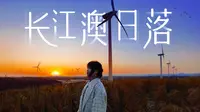 【福建平潭】长江澳日落|最美环岛公路|风车田|夕阳的余晖把风车田的浪漫唯美氛围渲染得淋漓尽致！！