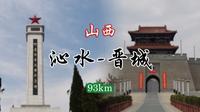 【折叠车骑行】沁水县到晋城市93km，途经阳城县，参观了“町店战斗纪念园”，了解抗战历史，站在高处看战斗遗址肃然起敬！