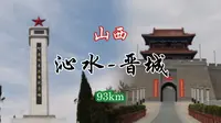 【折叠车骑行】沁水县到晋城市93km，途经阳城县，参观了“町店战斗纪念园”，了解抗战历史，站在高处看战斗遗址肃然起敬！