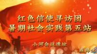 红色信使寻访团第五站｜小河会议旧址