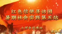 红色信使寻访团第五站｜小河会议旧址