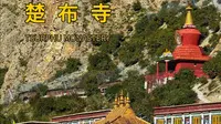 没有喧嚣与人潮，只有经声与风声，楚布寺的朝圣之路，像是一场和灵魂深处的久别重逢
