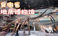 安徽省地质博物馆