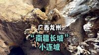 ［广西龙州］“南疆长城”小连城