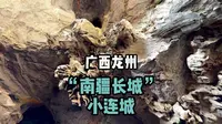 ［广西龙州］“南疆长城”小连城