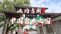 让我们一起走进大均古街，中国畲乡之窗，体验畲族民俗婚礼【SSDD环球旅行番外篇-景宁畲乡2】