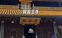 认真认识一座寺庙 宁波阿育王寺（这期没有跑步路线）