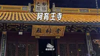 认真认识一座寺庙 宁波阿育王寺（这期没有跑步路线）