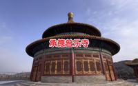 承德普乐寺  外八庙中非常有特色的一座，神似天坛…
