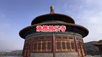 承德普乐寺  外八庙中非常有特色的一座，神似天坛…