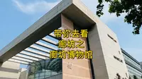 带你去看廊坊之廊坊博物馆